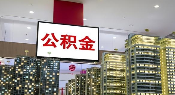 中国香港公积金只能打到本人卡上吗（公积金只能本人取出嘛）